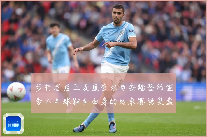 步行者后卫麦康奈尔与安踏签约宣告六年球鞋自由身的结束赛场复盘-深度解析