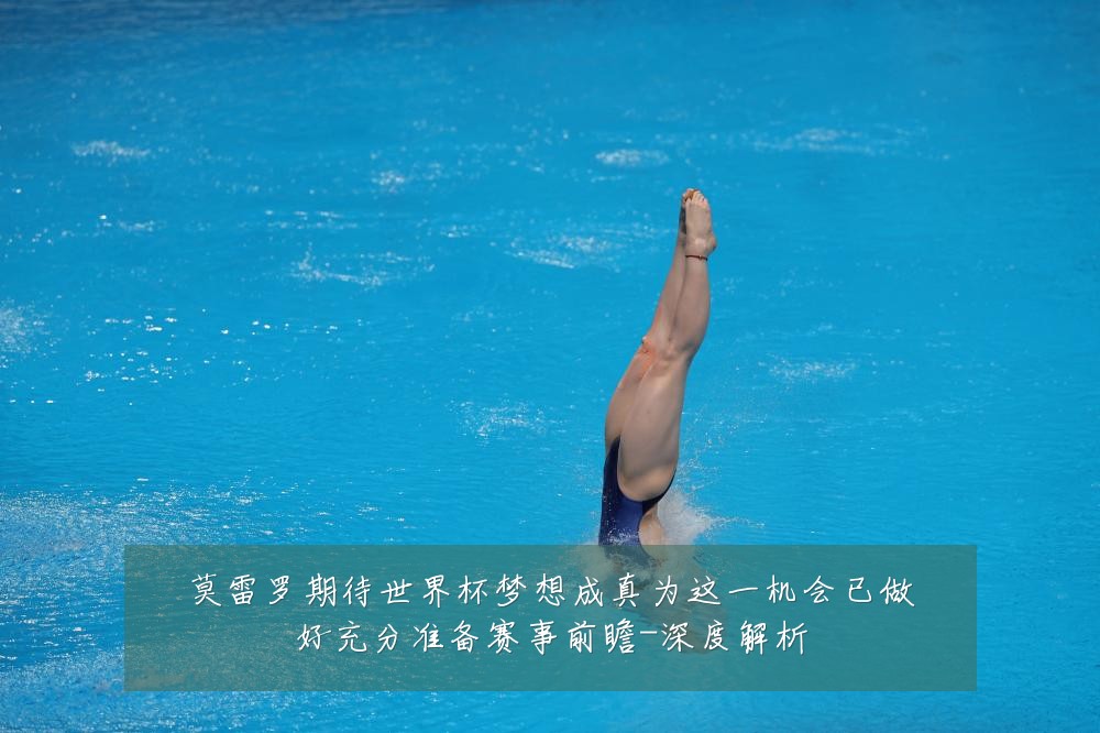 莫雷罗期待世界杯梦想成真为这一机会已做好充分准备赛事前瞻-深度解析