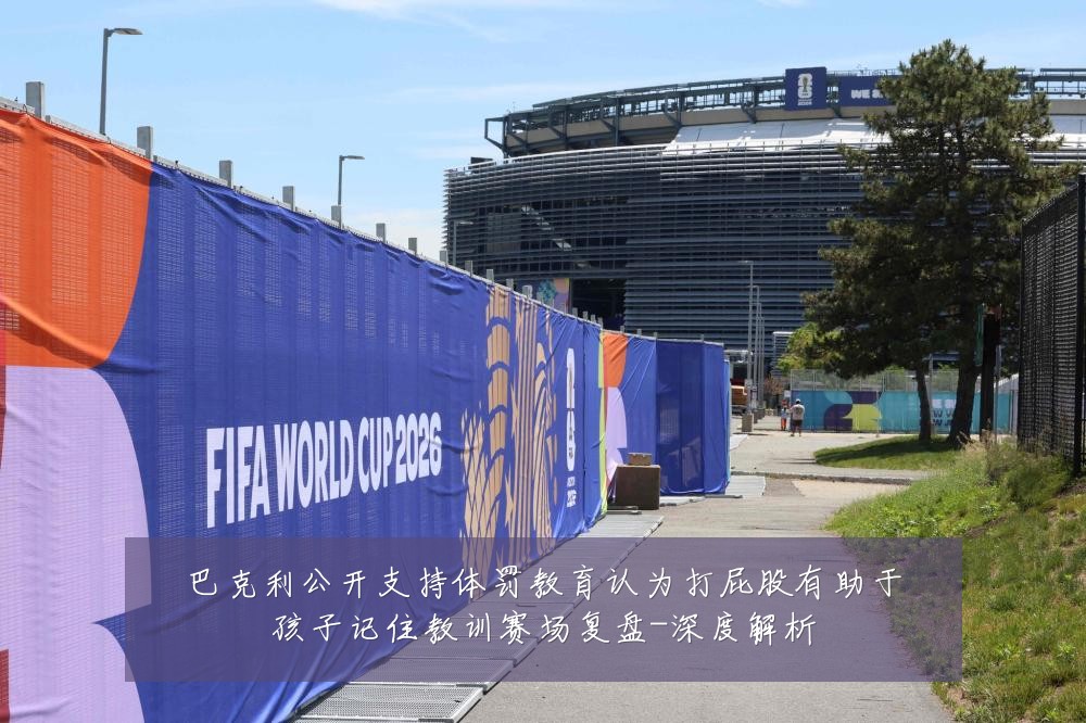 巴克利公开支持体罚教育认为打屁股有助于孩子记住教训赛场复盘-深度解析