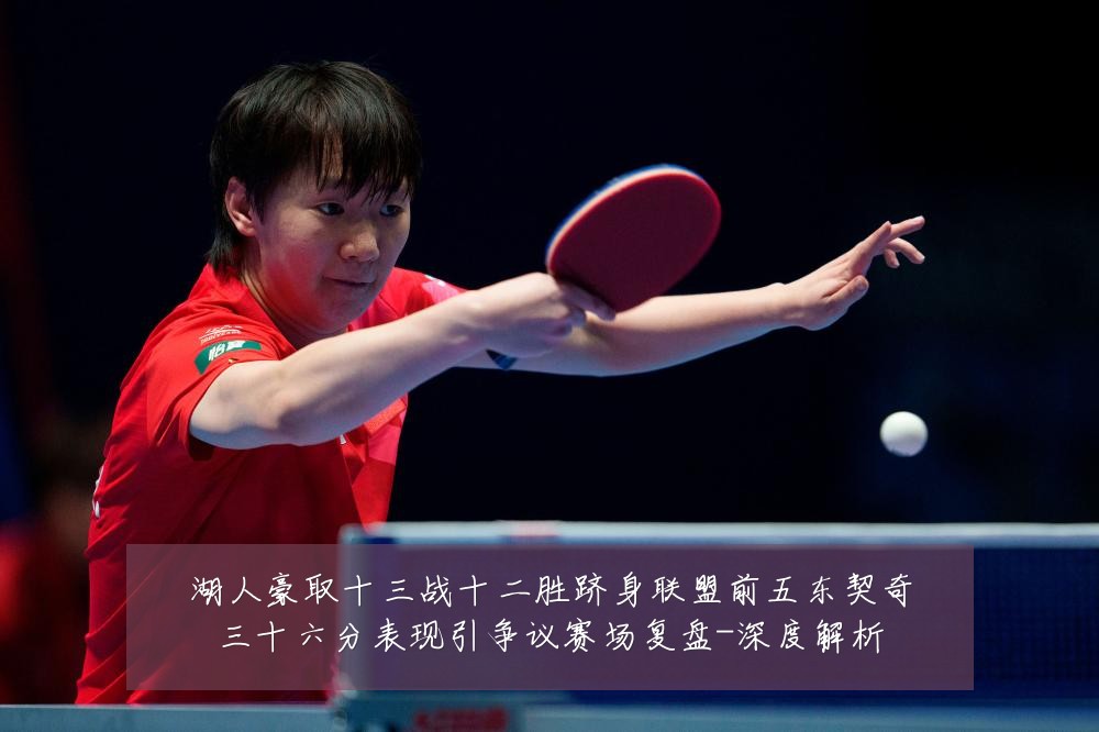 湖人豪取十三战十二胜跻身联盟前五东契奇三十六分表现引争议赛场复盘-深度解析